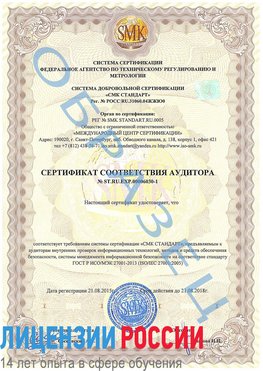 Образец сертификата соответствия аудитора №ST.RU.EXP.00006030-1 Новошахтинский Сертификат ISO 27001